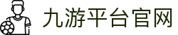 九游官网 - 九游APP下载 - NINE GAME | 官方APP下载